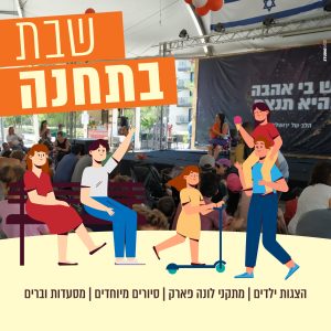 שבת בירושלים - התחנה הראשונה ירושלים