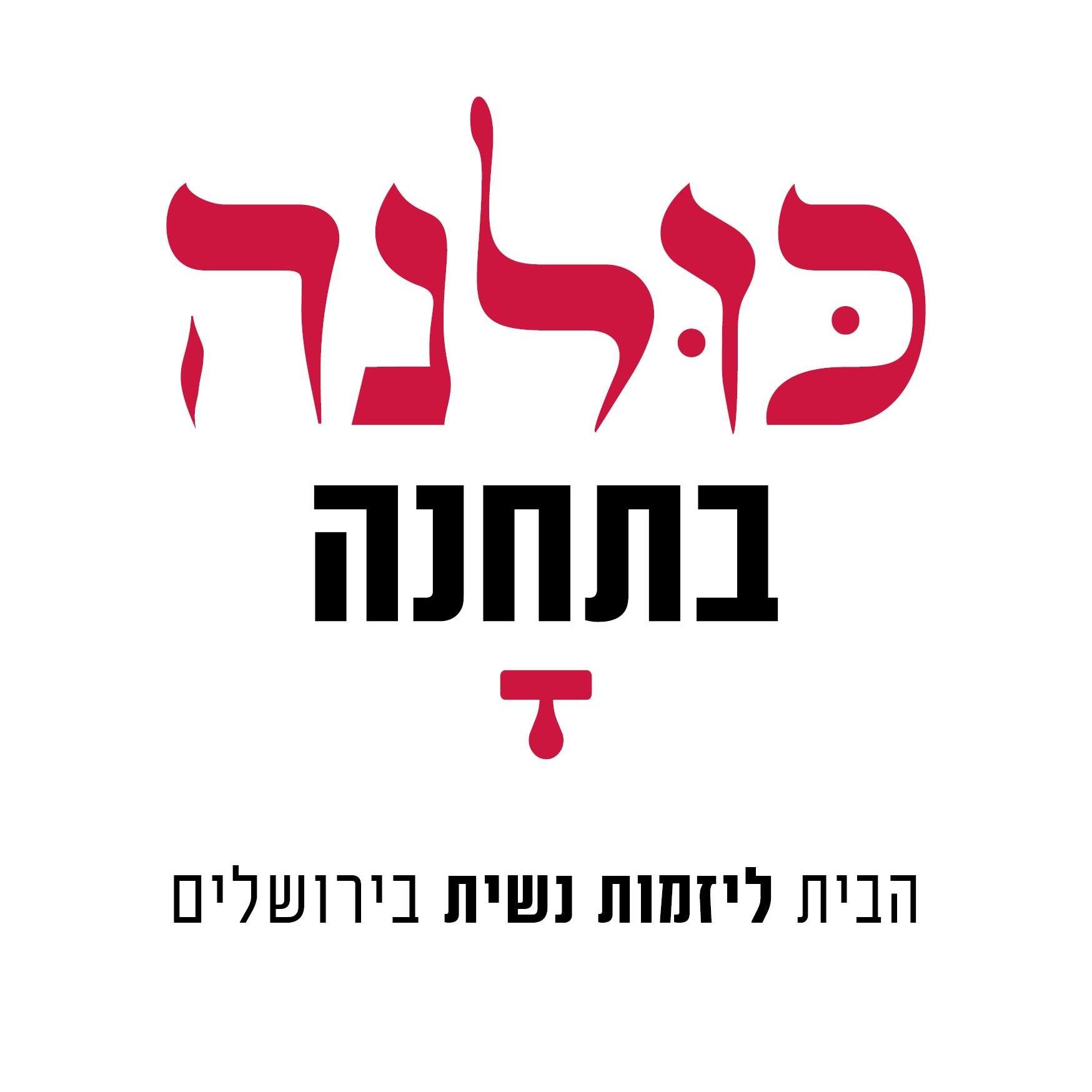 כולנה בתחנה - הבית ליזמות נשית בירושלים