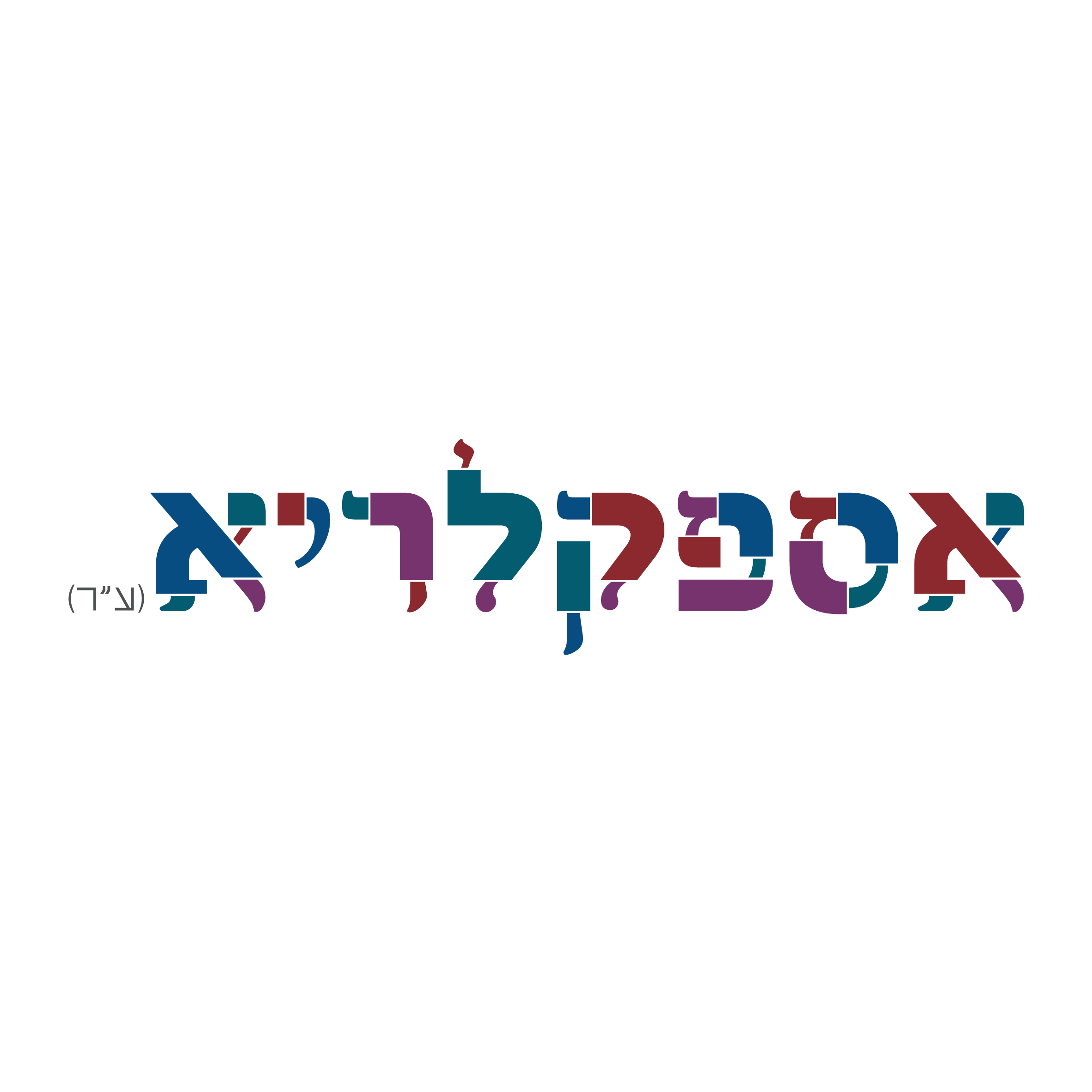 תיאטרון אספקלריא מתחם התחנה הראשונה ירושלים