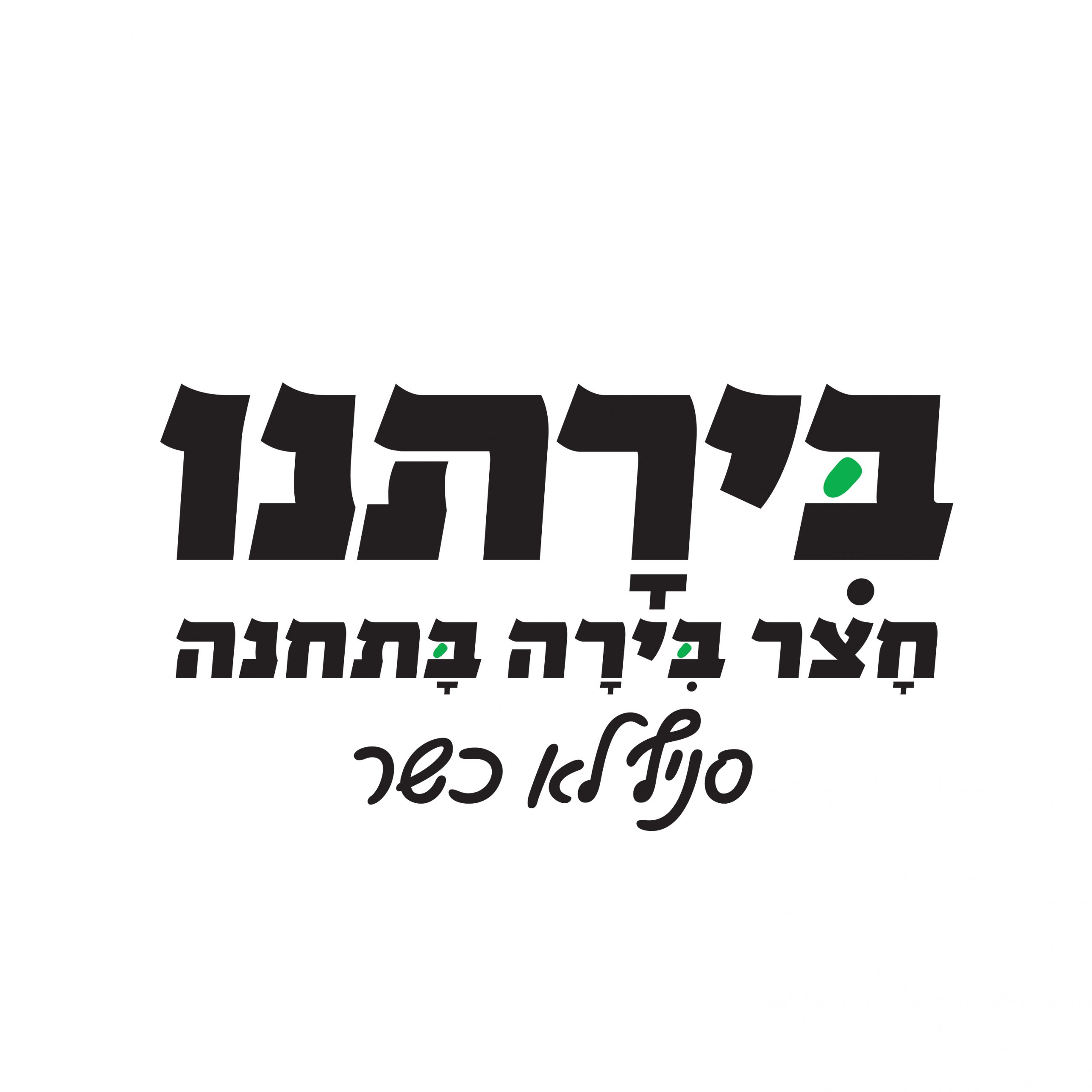 בירתנו - חצר בירה בתחנה