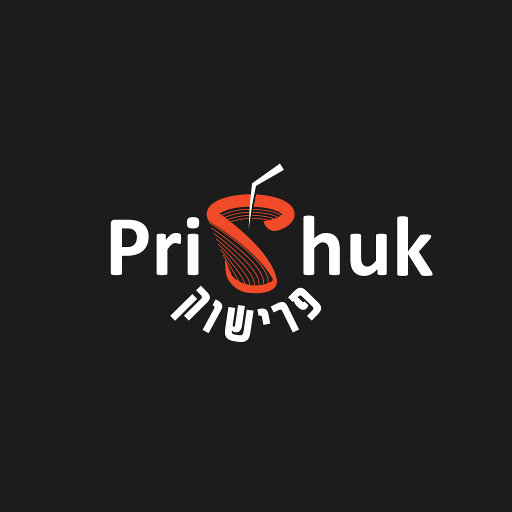 פרישוק prishuk